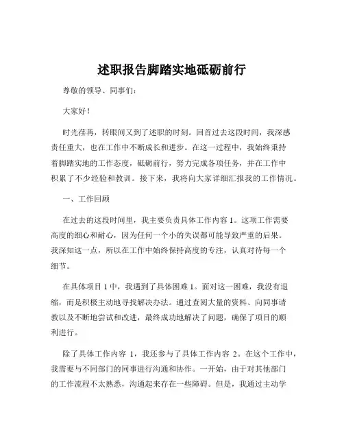 述职报告脚踏实地砥砺前行