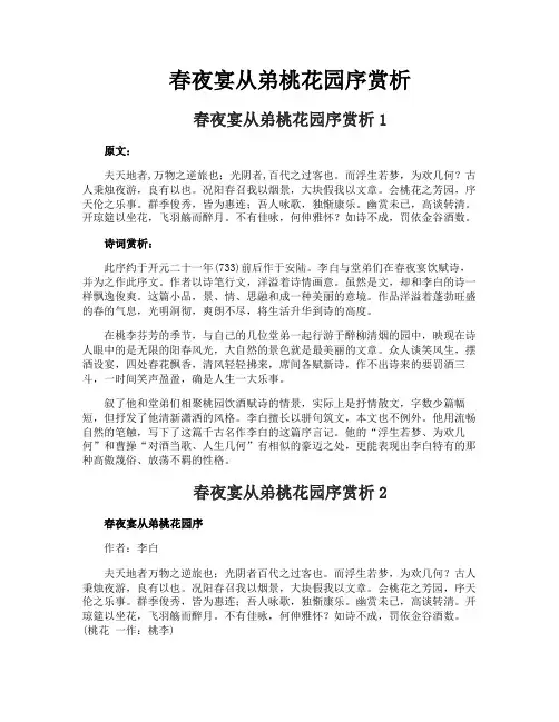 春夜宴从弟桃花园序赏析