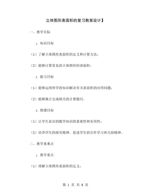 立体图形表面积的复习教案设计