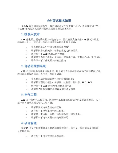 abb面试技术知识