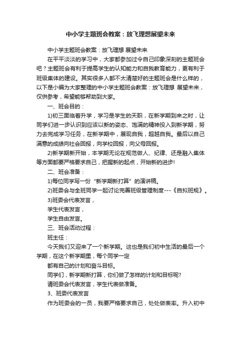 中小学主题班会教案：放飞理想展望未来