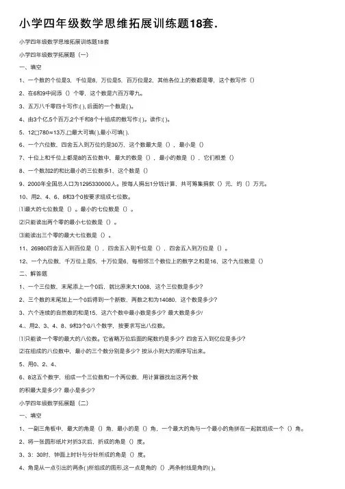 小学四年级数学思维拓展训练题18套.