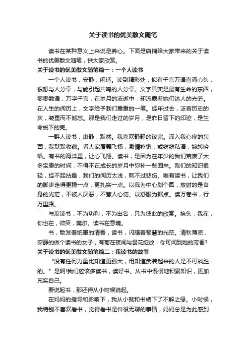 关于读书的优美散文随笔