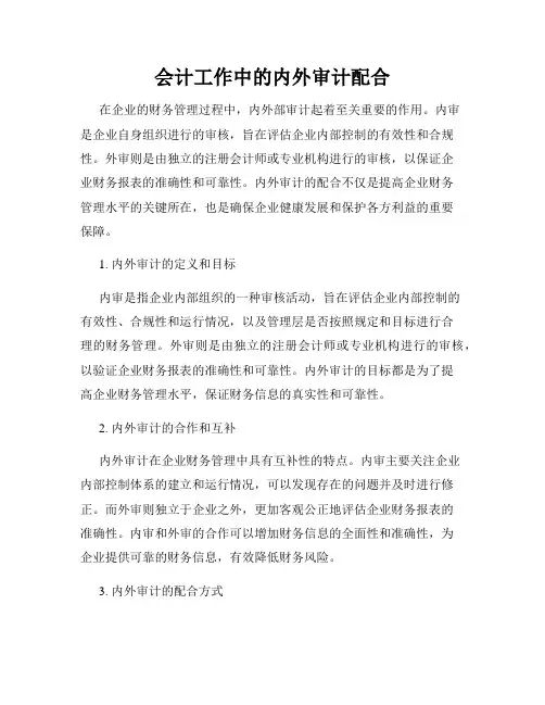 会计工作中的内外审计配合