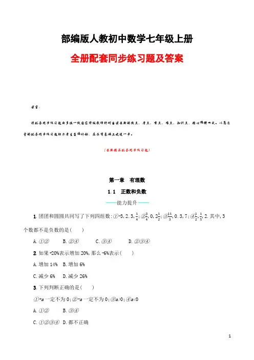 最新部编版人教《初中数学七年级上册全册配套同步练习题及答案》精品优秀打印版整册每课测试题