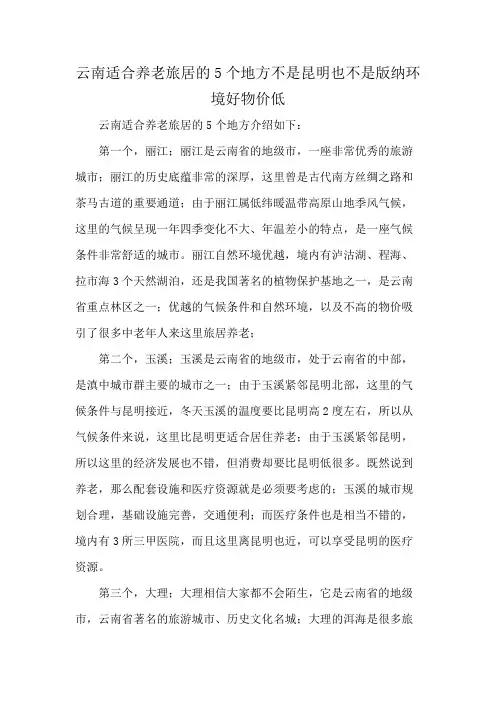 云南适合养老旅居的5个地方不是昆明也不是版纳环境好物价低