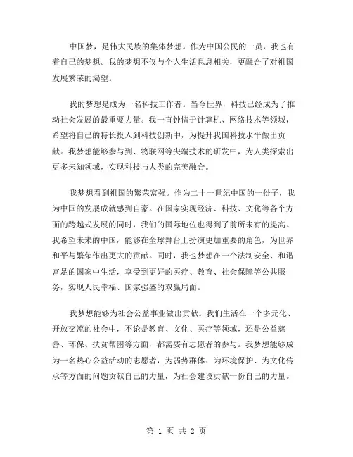 中国梦·我的梦XX范文