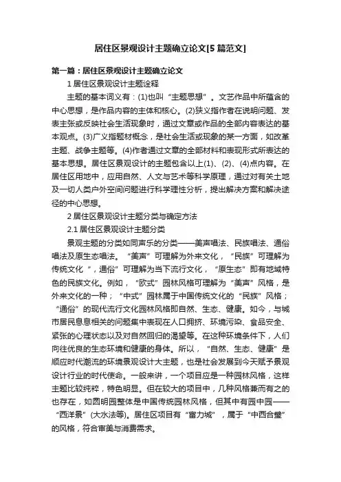 居住区景观设计主题确立论文[5篇范文]