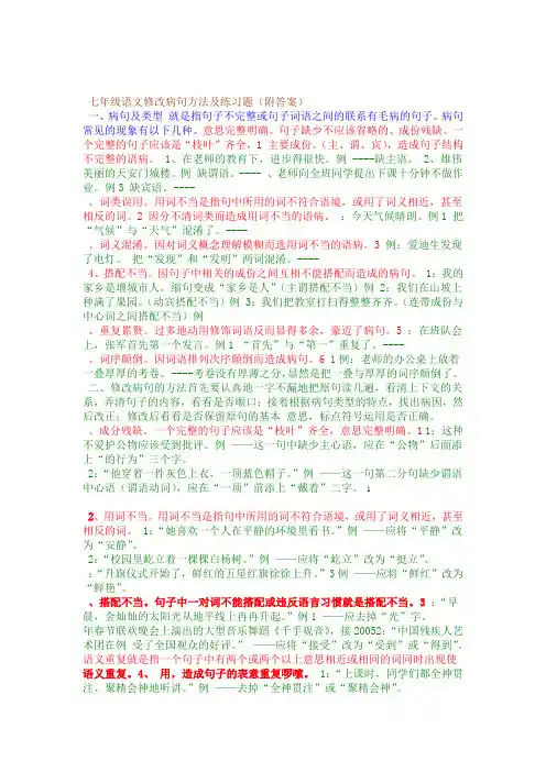 完整七年级语文修改病句方法及练习题