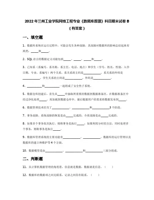 2022年兰州工业学院网络工程专业《数据库原理》科目期末试卷B(有答案)