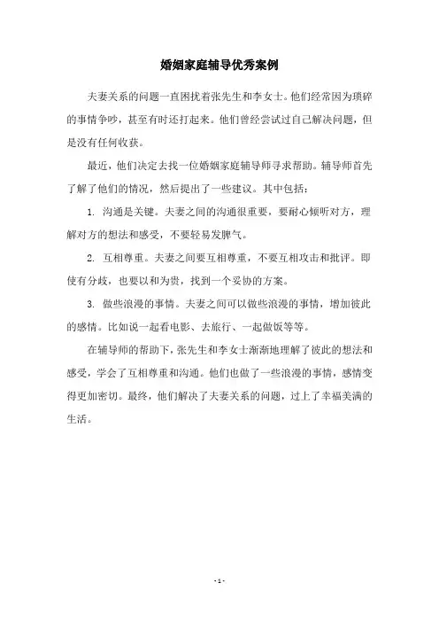 婚姻家庭辅导优秀案例