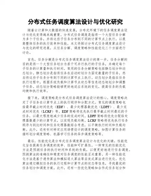 分布式任务调度算法设计与优化研究