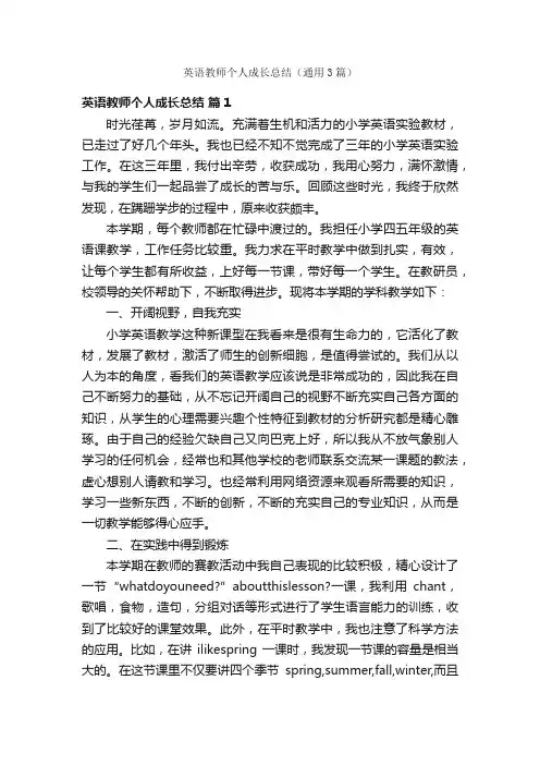 英语教师个人成长总结（通用3篇）