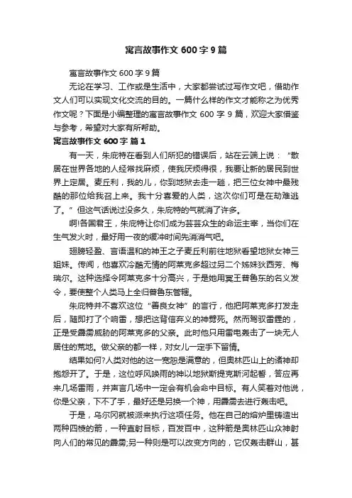 寓言故事作文600字9篇