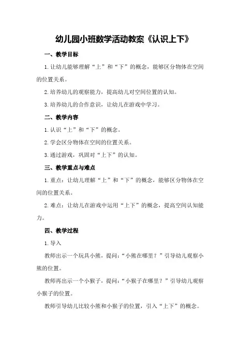 幼儿园小班数学活动教案《认识上下》