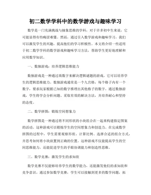 初二数学学科中的数学游戏与趣味学习