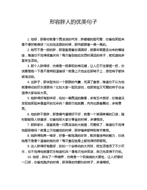 形容胖人的优美句子