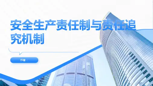 安全生产责任制与责任追究机制
