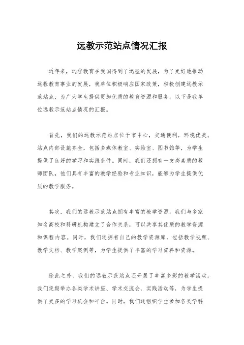远教示范站点情况汇报