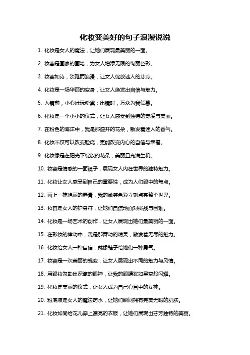 化妆变美好的句子浪漫说说
