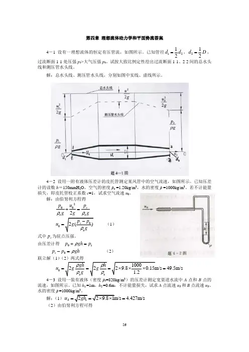 工程流体水力学第四章习题答案