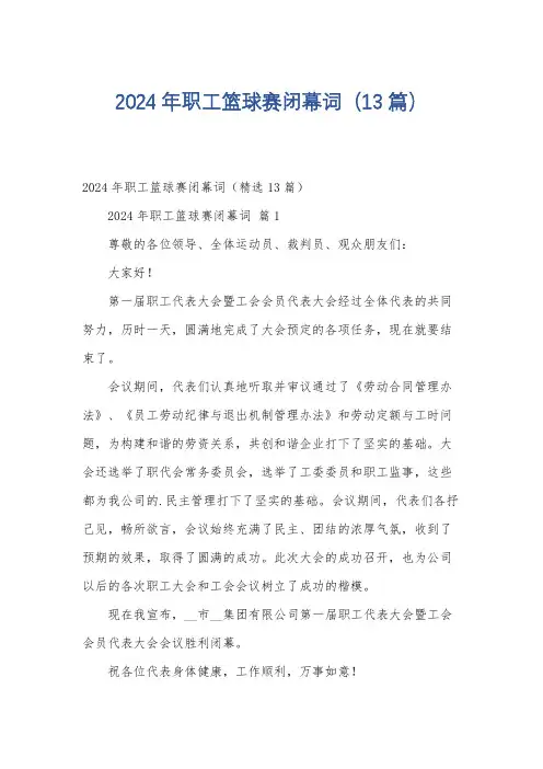 2024年职工篮球赛闭幕词(13篇)