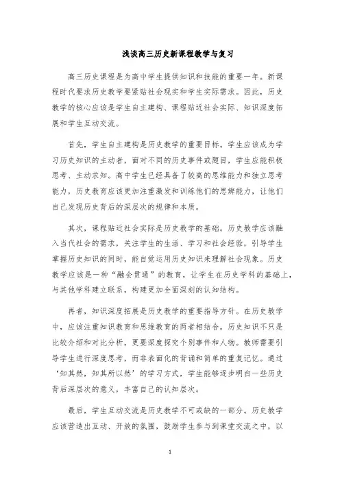 浅谈高三历史新课程教学与复习