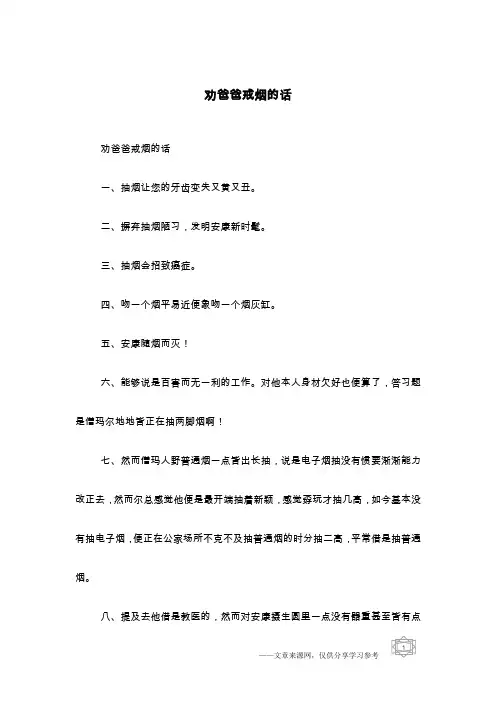 劝爸爸戒烟的话