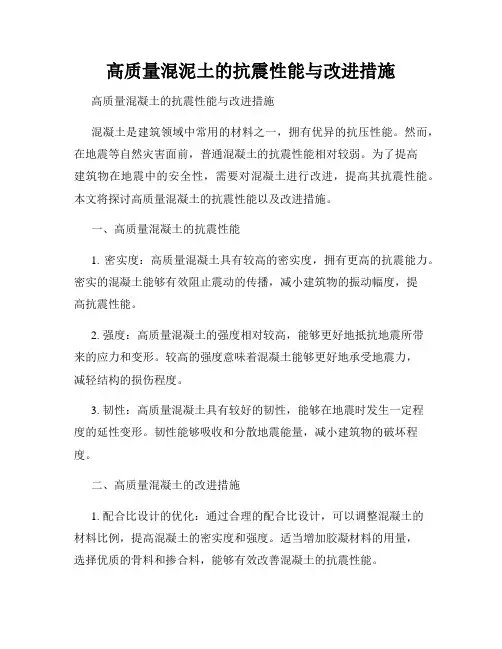 高质量混泥土的抗震性能与改进措施