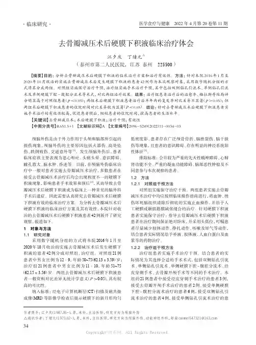 去骨瓣减压术后硬膜下积液临床治疗体会