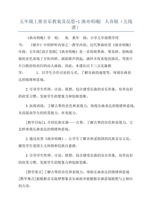 五年级上册音乐教案及反思-1渔舟唱晚︳人音版(五线谱)