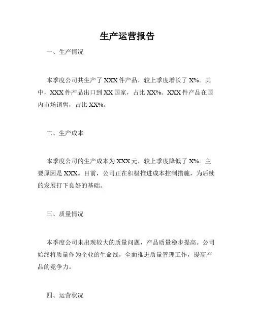 生产运营报告