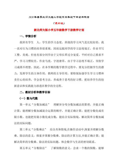 2020年春季北师大版小学数学五年级下册全册教案(最新版)