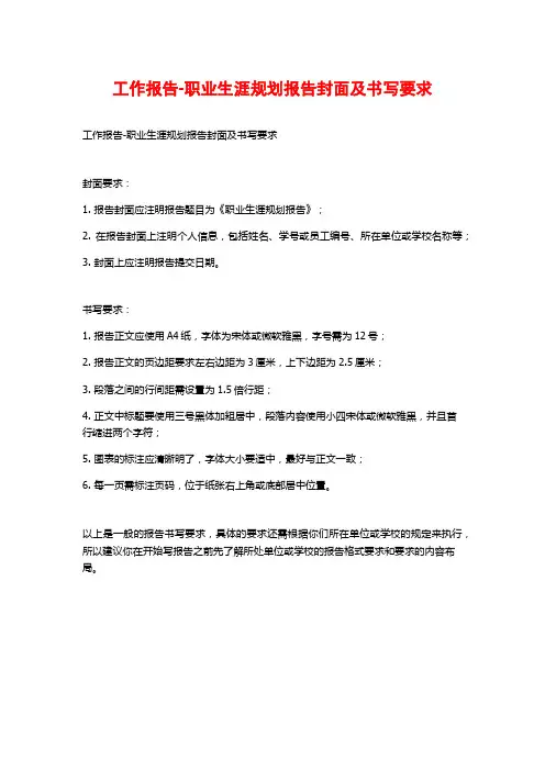 工作报告-职业生涯规划报告封面及书写要求