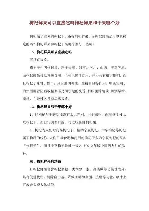 枸杞鲜果可以直接吃吗 枸杞鲜果和干果哪个好