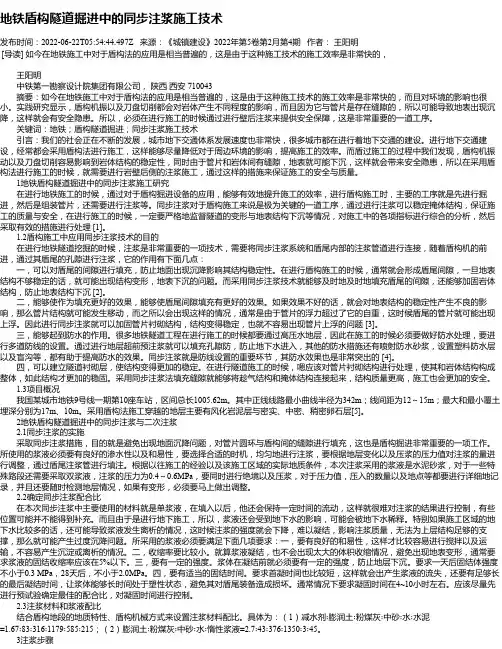 地铁盾构隧道掘进中的同步注浆施工技术