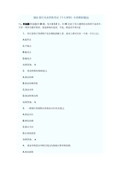 2011银行从业资格考试《个人理财》全真模拟题.doc