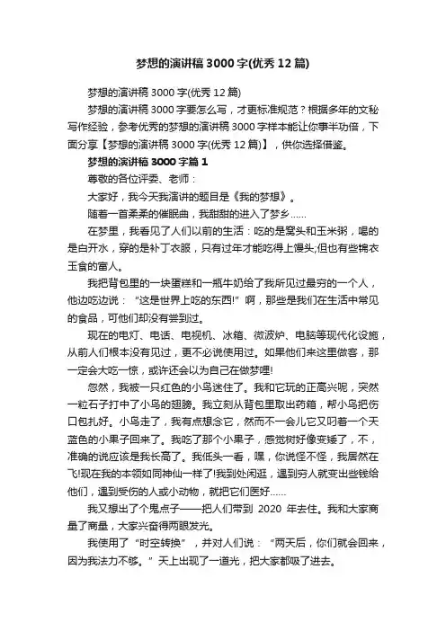 梦想的演讲稿3000字（优秀12篇）