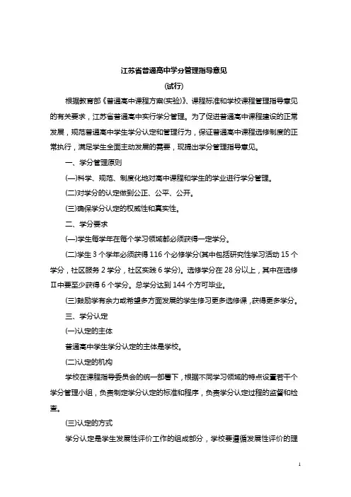 江苏省普通高中学分管理指导意见