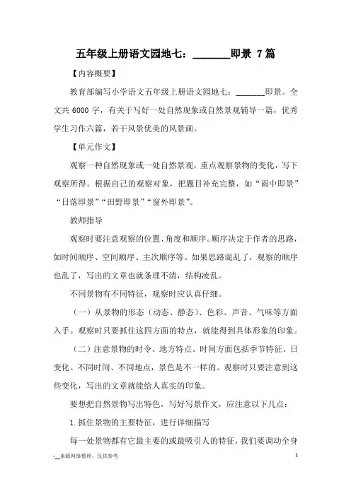 五年级上册语文园地七：_______即景 7篇_优秀作文