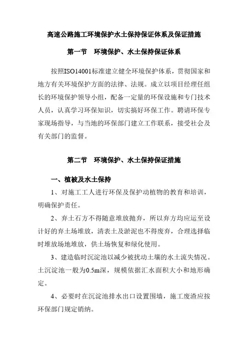 高速公路施工环境保护水土保持保证体系及保证措施