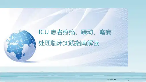 成人-ICU-患者疼痛、躁动、谵妄指南解读