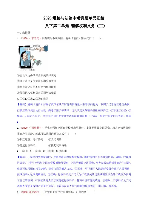 道德与法治中考真题单元汇编_八下第二单元_理解权利义务(三)(解析版)