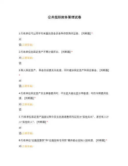 公共组织财务管理试卷