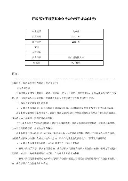 民政部关于规范基金会行为的若干规定(试行)-