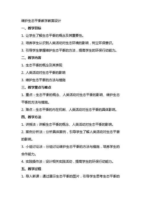 维护生态平衡教学教案设计