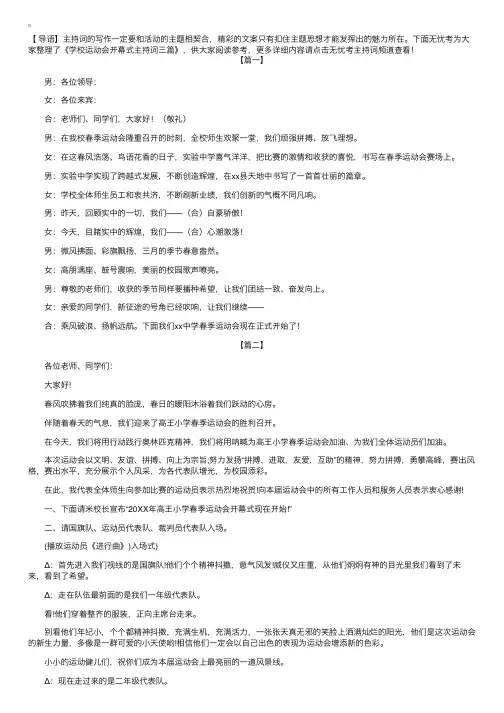 学校运动会开幕式主持词三篇