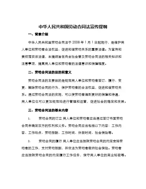 中华人民共和国劳动合同法宣传提纲