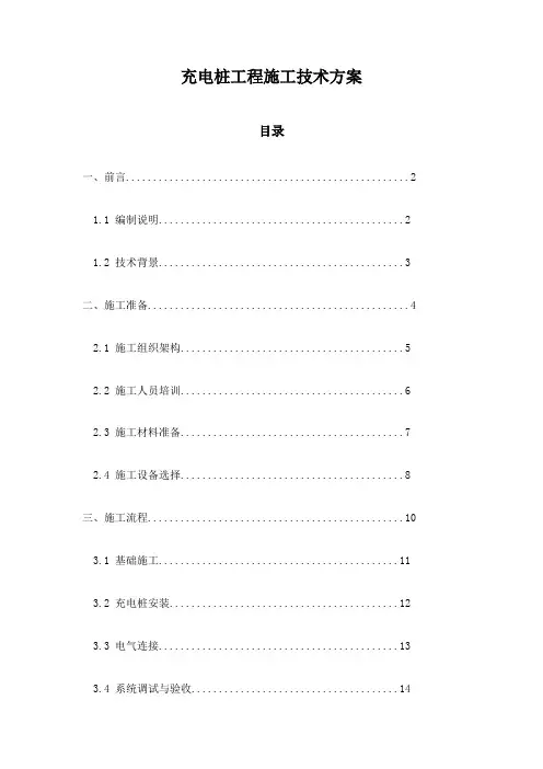 充电桩工程施工技术方案