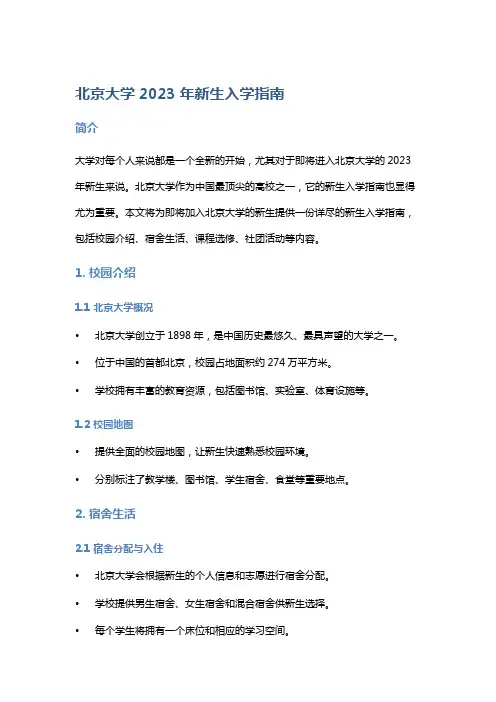 北京大学2023年新生入学指南